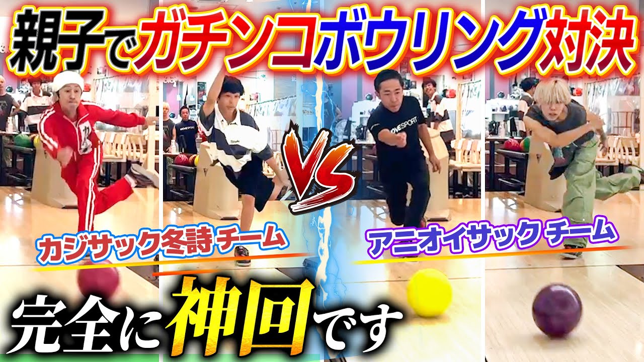 【完全に神回です】カジ冬詩VSオイアニサックでガチンコボウリング対決！！
