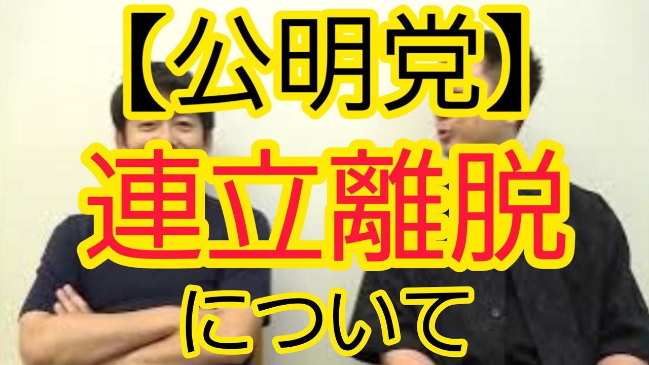 【公明党】連立離脱について