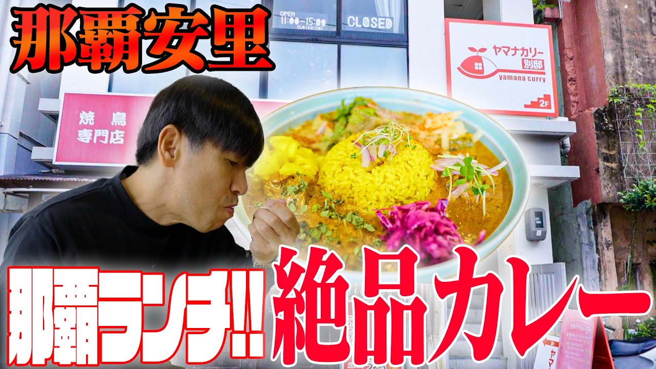 【那覇ランチシリーズ】那覇の飲み屋街!!『栄町』にある”ランチカレー”が絶品すぎた🍛