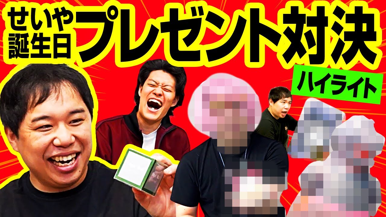 せいや誕生日プレゼント対決ハイライト【霜降り明星】