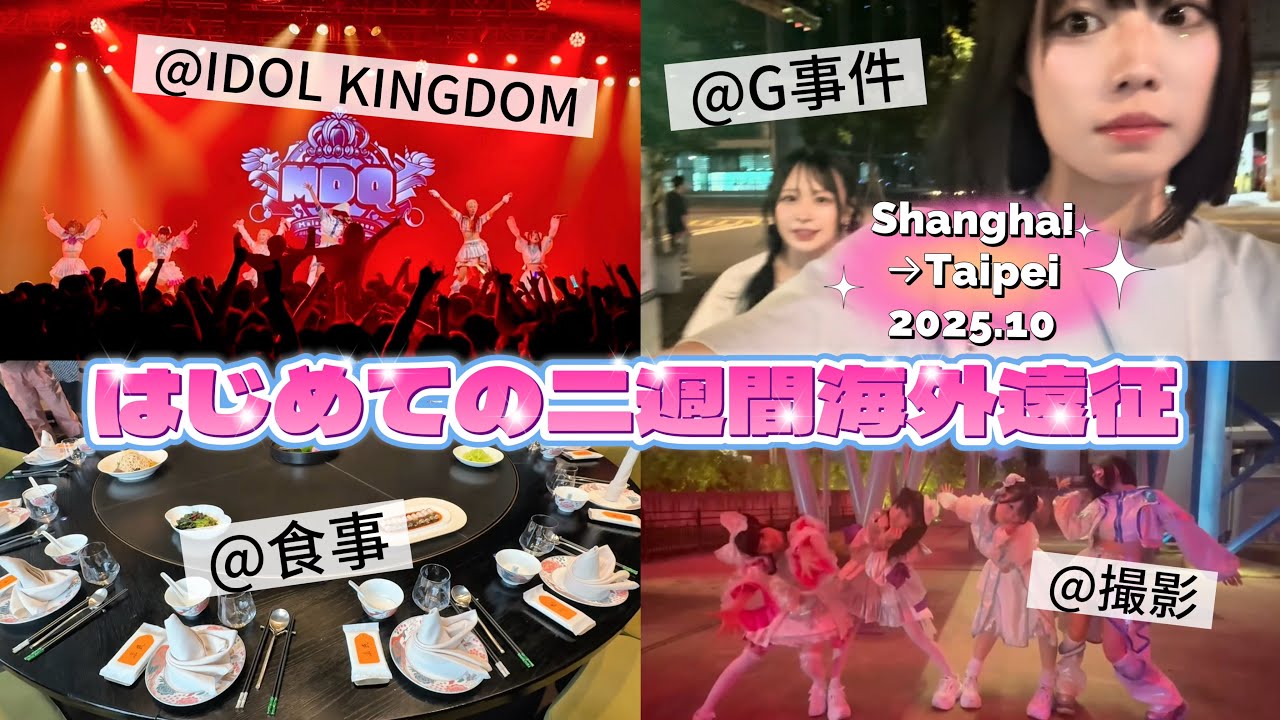 上海→台北で過ごす13日間