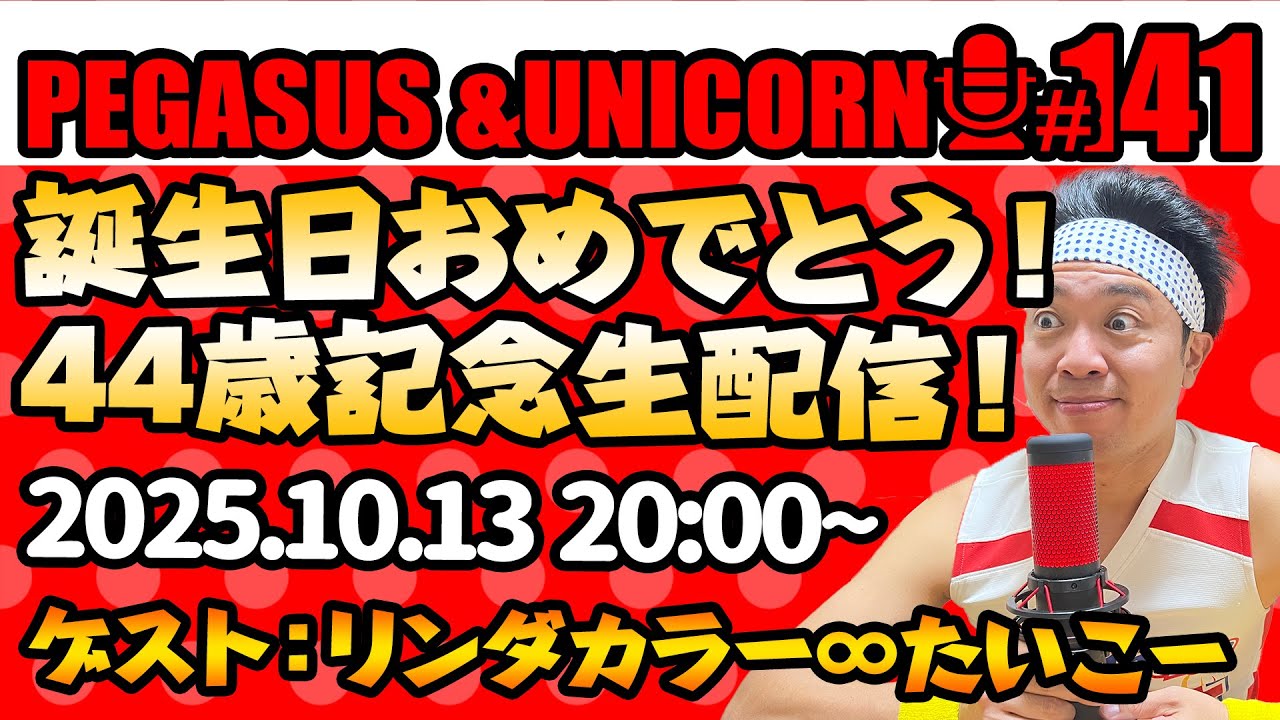 【第141回】サンシャイン池崎のラジオ『ペガサス＆ユニコーン』2025.10.13～誕生日おめでとう！４４歳記念生配信SP！