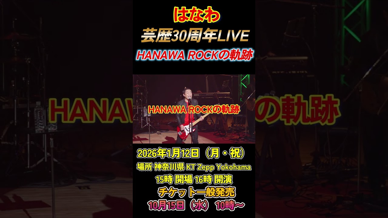 【はなわ芸歴30周年LIVE🎸】『HANAWA ROCKの軌跡』開催決定！チケット詳細は概要欄から！