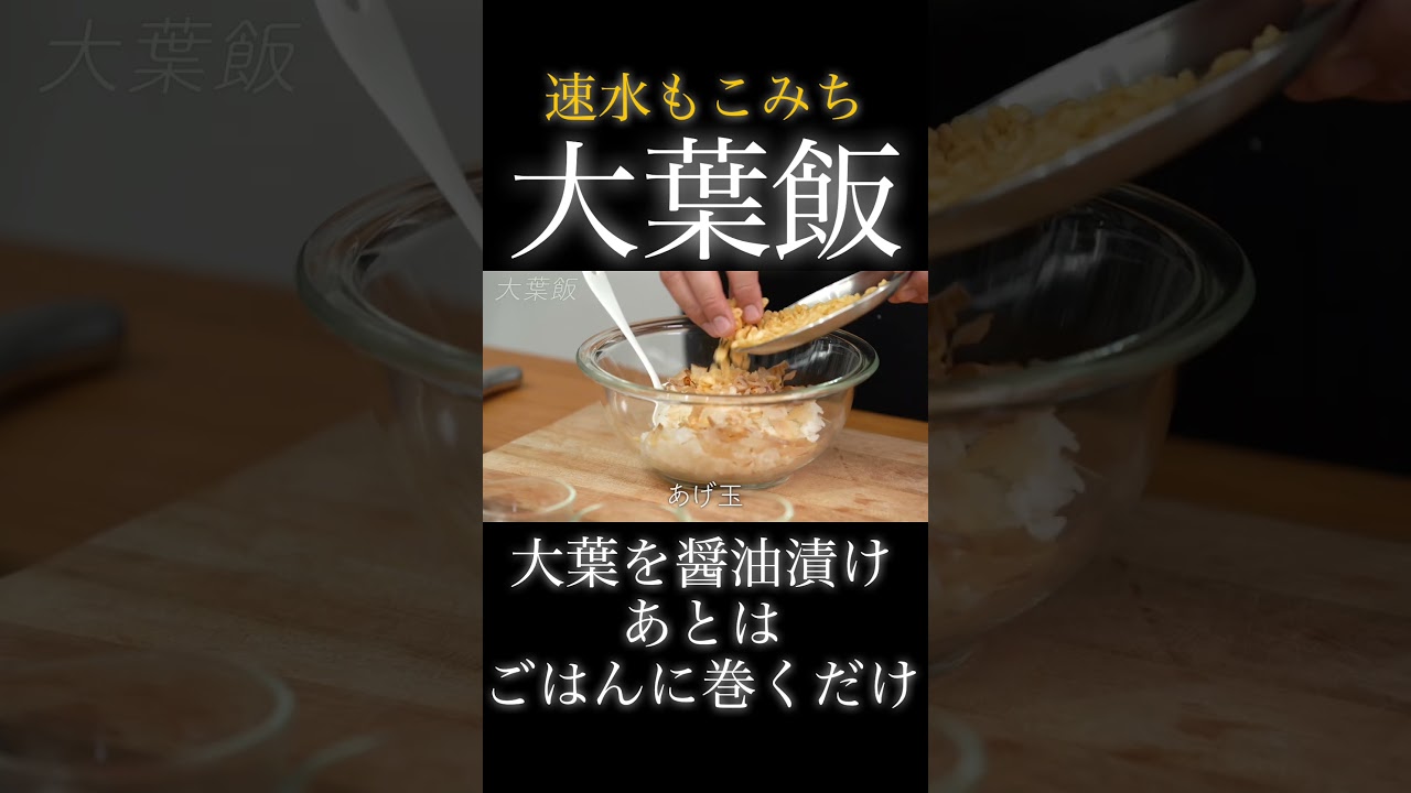 速水もこみち流〜【ごはんがとまらない❗️】大葉と醤油で簡単なのに旨すぎる❗️#shorts #大葉#米#ごはん#丼#どんぶり#おにぎり#大葉レシピ#簡単レシピ#料理#cooking