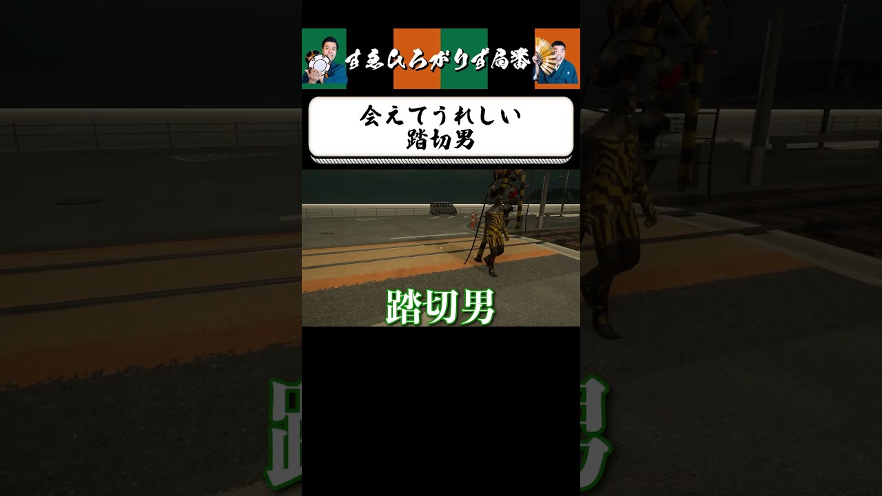 【狂言風ゲーム実況】嬉しい異変を見つけた #shorts #すゑひろがりず #ゲーム実況  #切り抜き #異変踏切  #steam