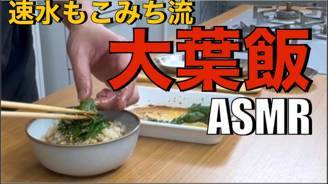 大葉の香りと醤油の旨みでごはんが止まらない❗️#ASMR #大葉 #米 #ごはん #丼 #どんぶり #おにぎり #大葉レシピ #簡単レシピ #料理 #cooking