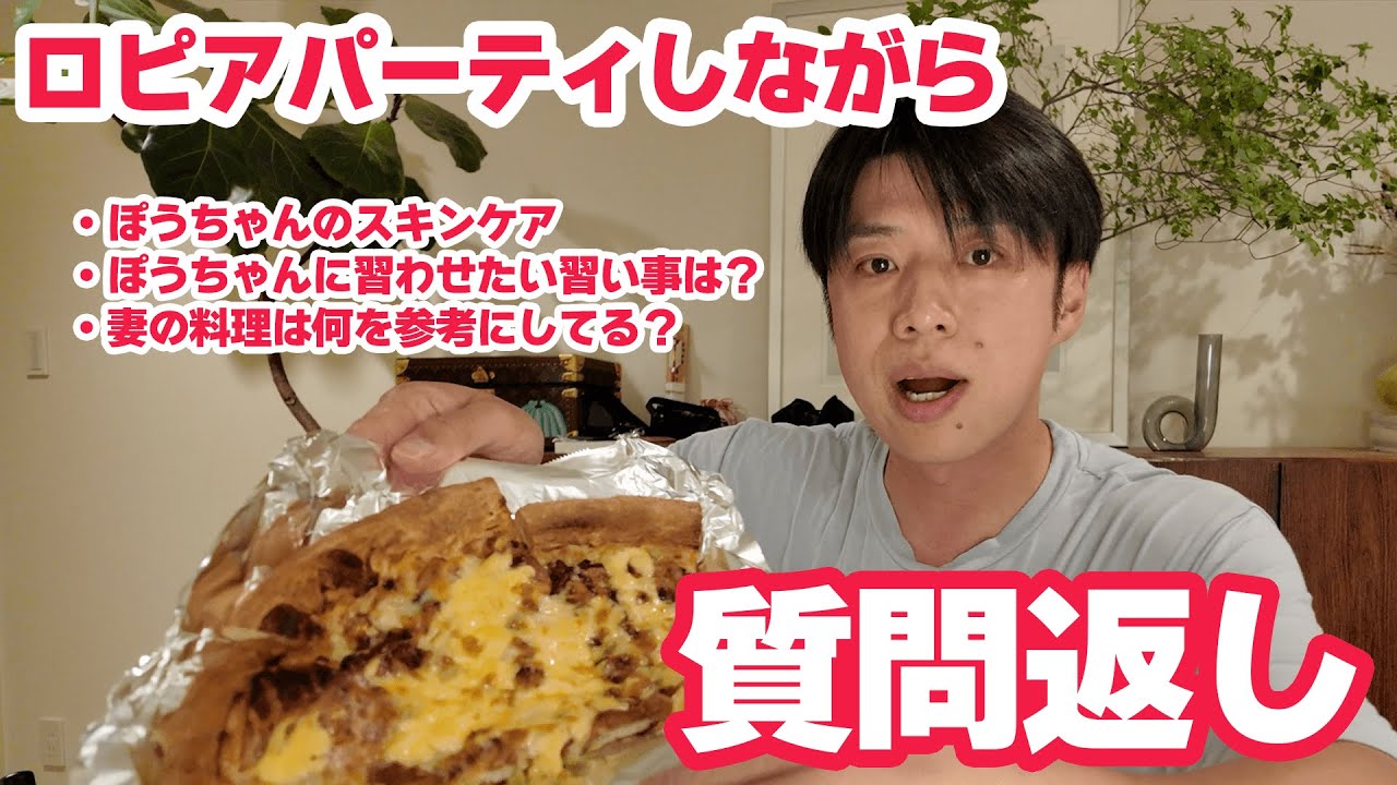 【質問返し】子育てのお悩み＆妻の料理の原点を語る🍴ロピア食材でホームパーティー