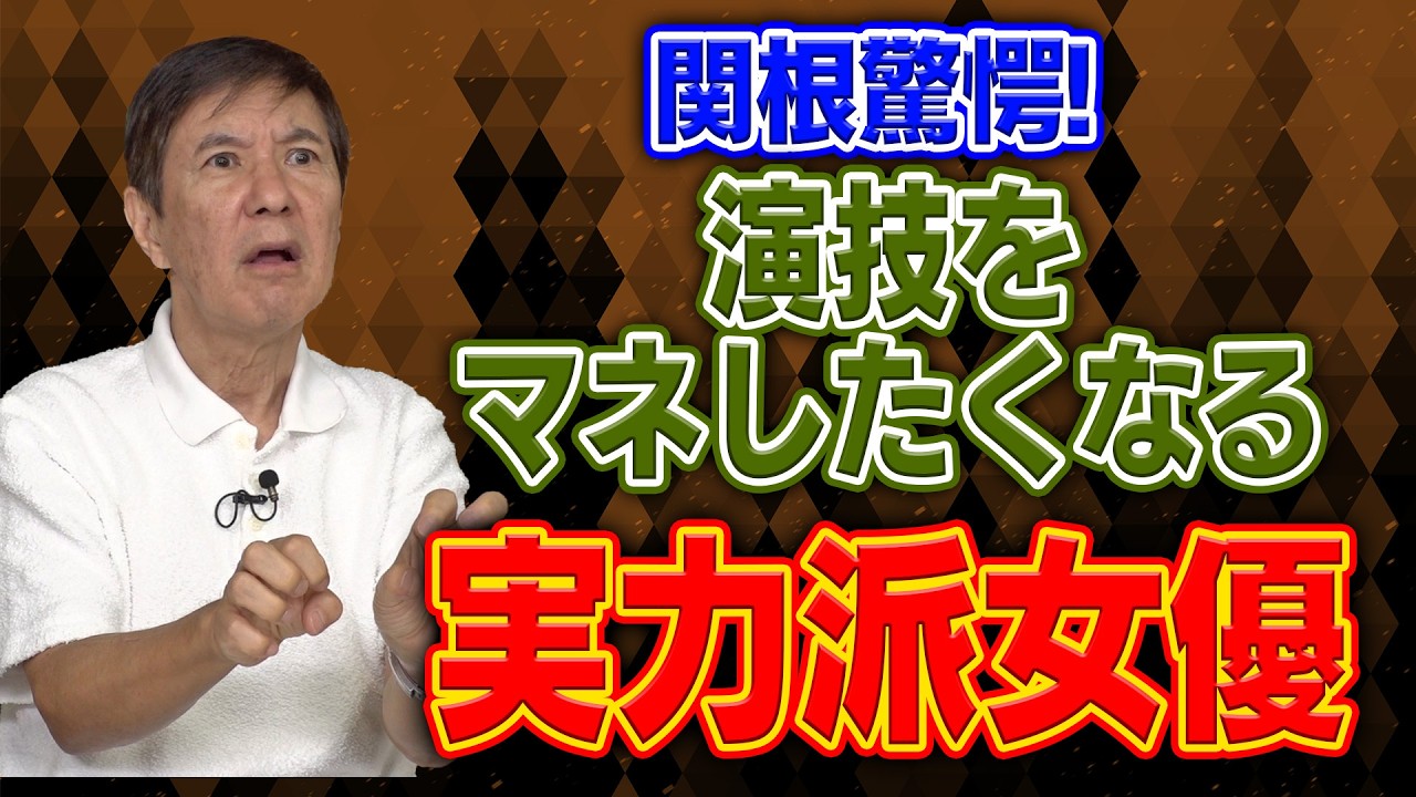 【どハマり】スゴすぎて「共演したい!」と言わしめた関根が認める実力派女優＆若かりし頃の失敗談を暴露!
