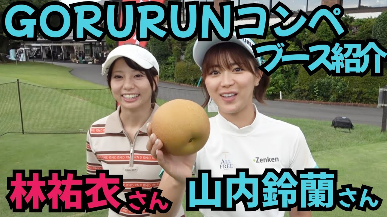 【GORURUNコンペ】出展ブース紹介。林祐衣さんと紹介させて頂きます。