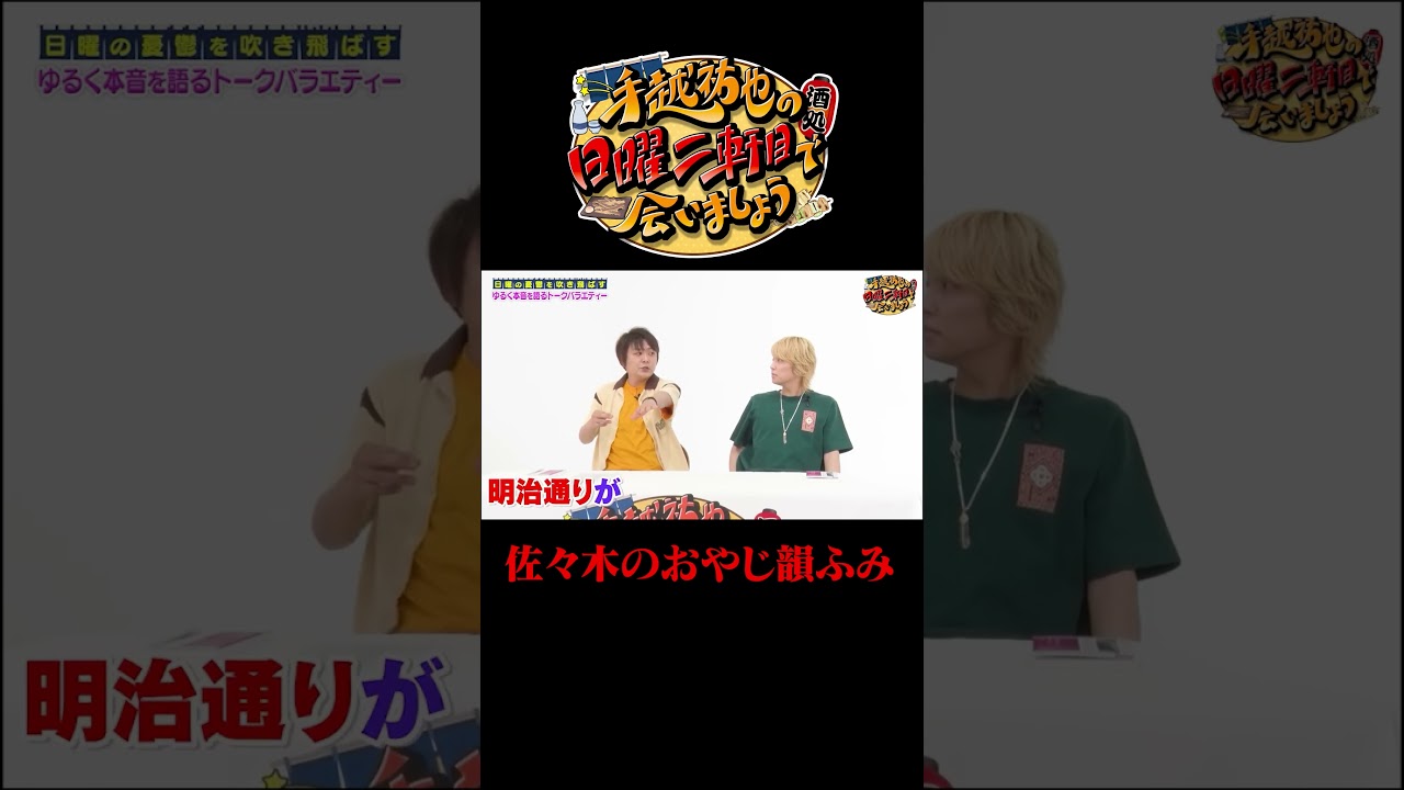 磁石佐々木のおやじ韻踏み