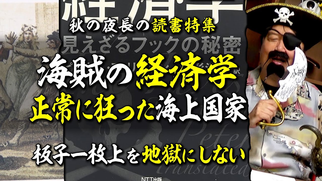 【UG# 232】閉じた海上国家の効率的な秩序「海賊の経済学」@秋は読書をおすすめしたい 2018/05/27