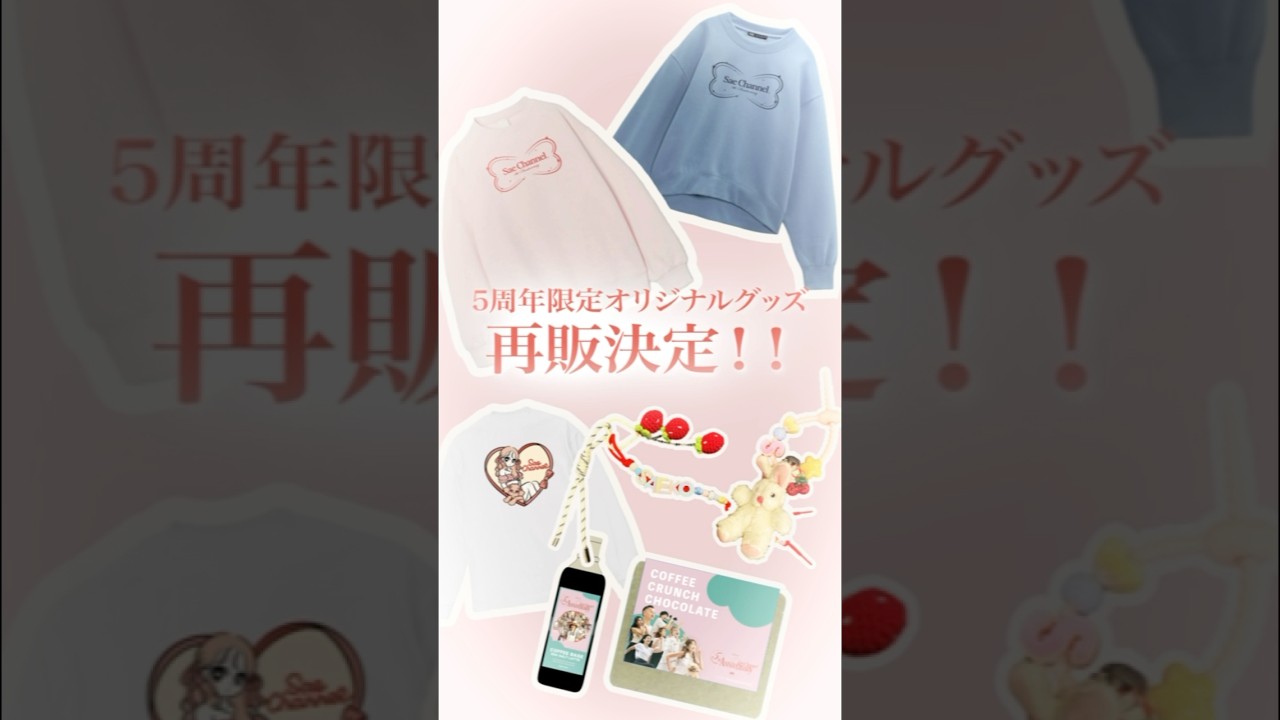 SAECHANNEL 5周年グッズ🩷たくさんの反ご好評につき、再販売が決定いたしました！今回が最後のチャンスとなりますので、ぜひチェックしてみてください🎀（※なくなり次第終了となります）