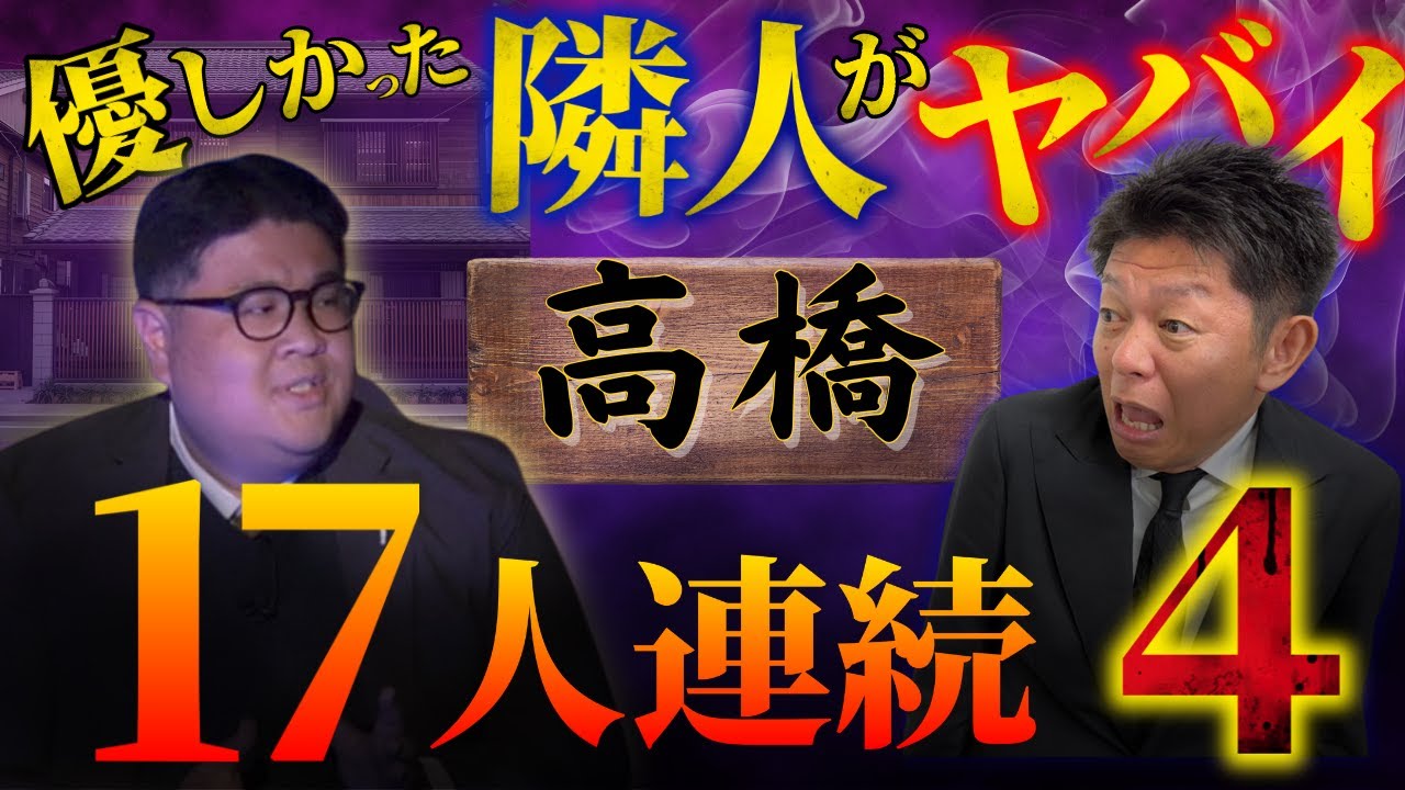 初【宿屋ヒルベルト】SSS級の隣人の豹変ぶりがヤバ過ぎる!!!!高橋という苗字 連続４『島田秀平のお怪談巡り』