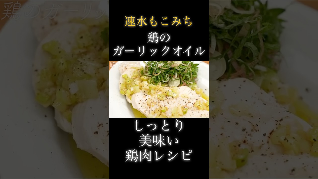 速水もこみち流〜【オシャレで美味しい❗️】しっとり鶏肉がたまらない❗️ワインにも合う一品❗️#shorts #鶏肉#鶏むね肉#肉#酒#ワイン#おつまみ#鶏肉レシピ#簡単レシピ#料理#cooking