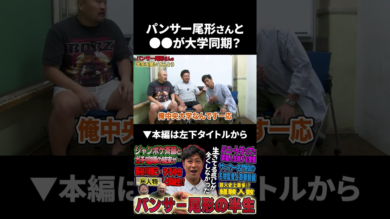 パンサー尾形さんと●●がまさかの大学同期！？ #パンサー尾形 #パンサー #鬼越トマホーク