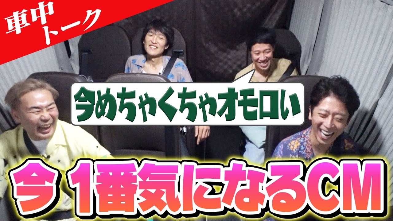 【車中トーク】今、１番気になるCM