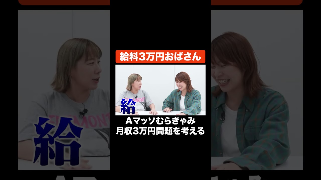 給料3万円おばさん #Aマッソ