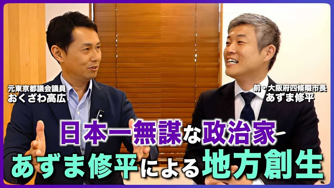 日本一無謀な政治家あずま修平による地方創生！大阪の小都市四條畷市の改革【地方自治シリーズ】