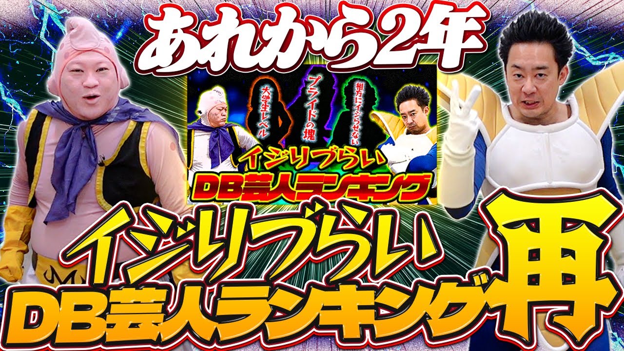 アレから2年…イジりづらいDB芸人ランキング再【R藤本】