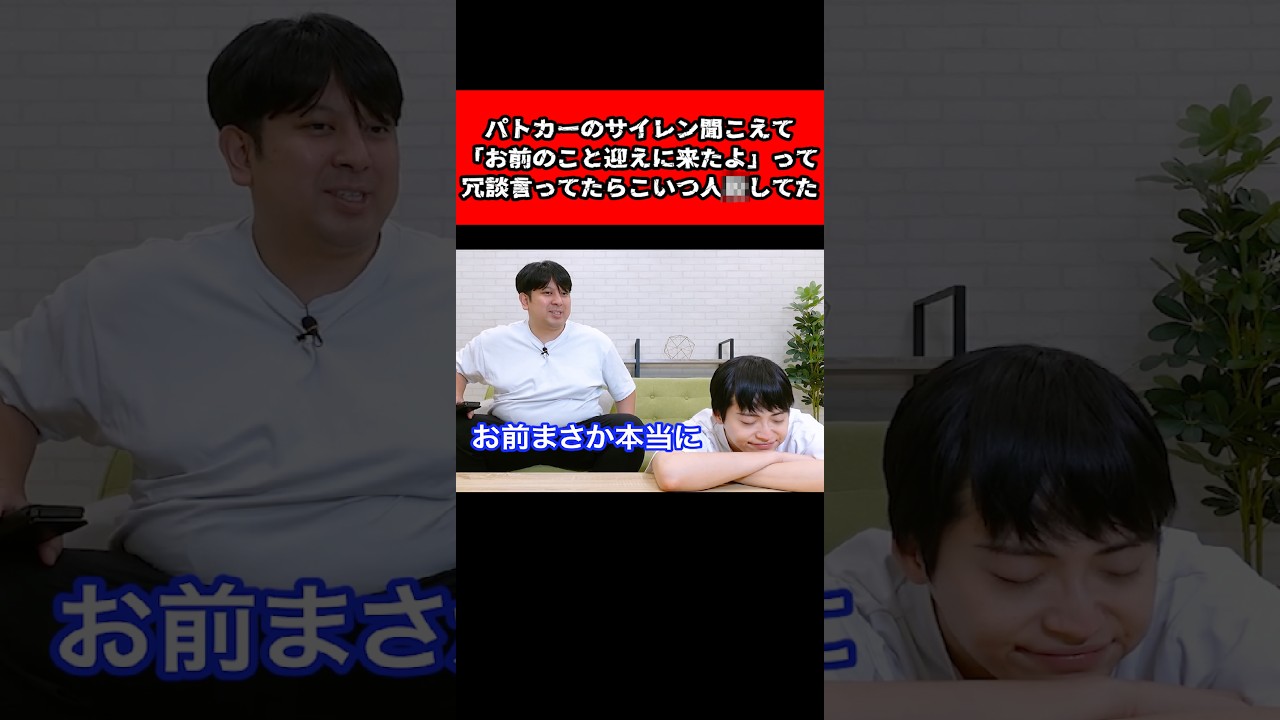 パトカーのサイレン聞こえて「お前のこと迎えに来たよ」って冗談言ってたら、こいつ人殺してた