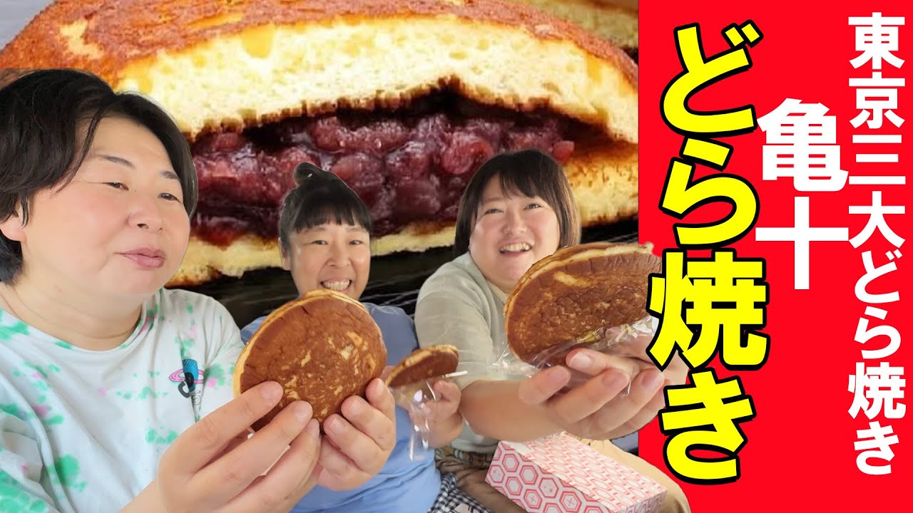 【東京三大どら焼き】森三中が浅草の名店「亀十」に行ってみた！【どら焼き】【とっておきの手土産】