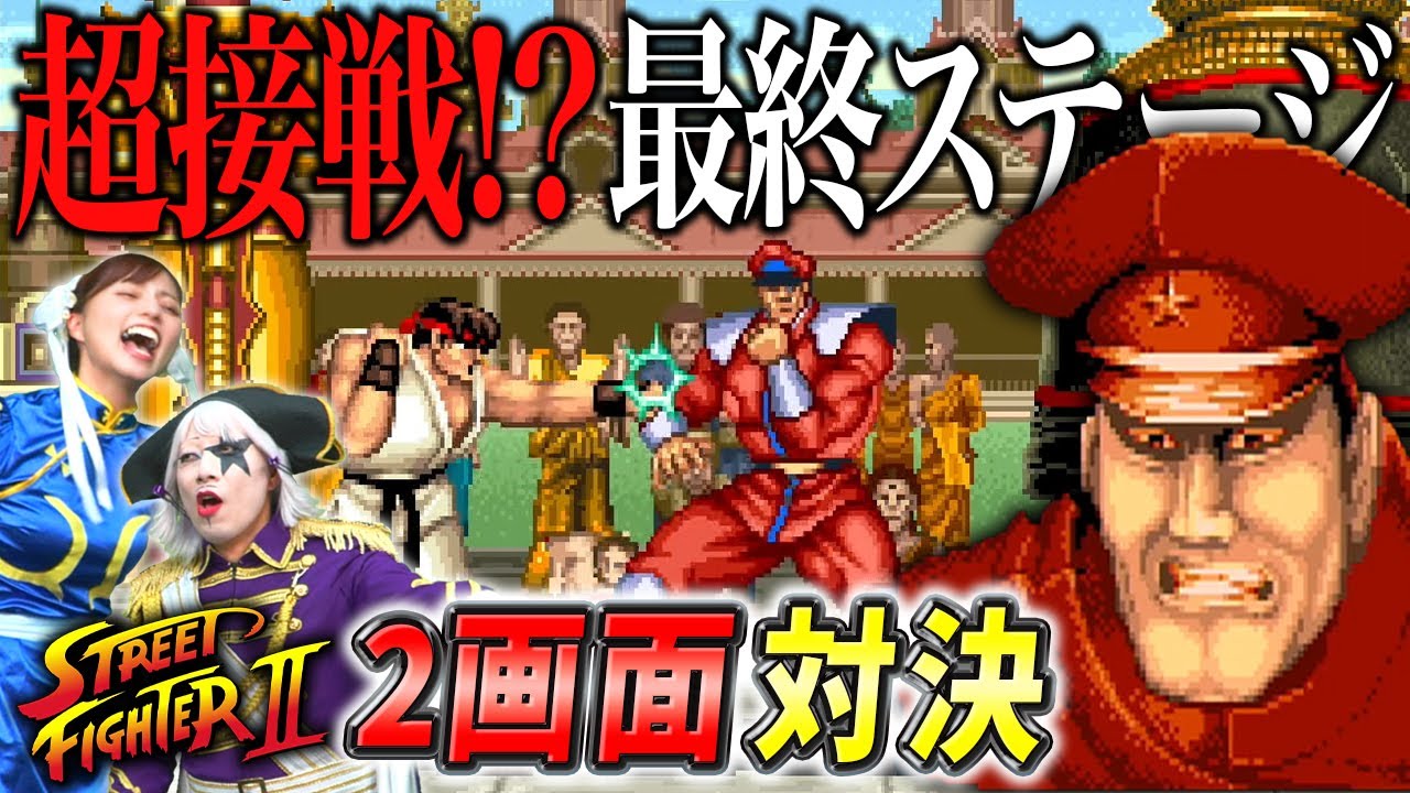 【2画面対決】四天王戦へ！ アーケードモードで先にベガを倒すのはどっちだ！？【ストⅡ】