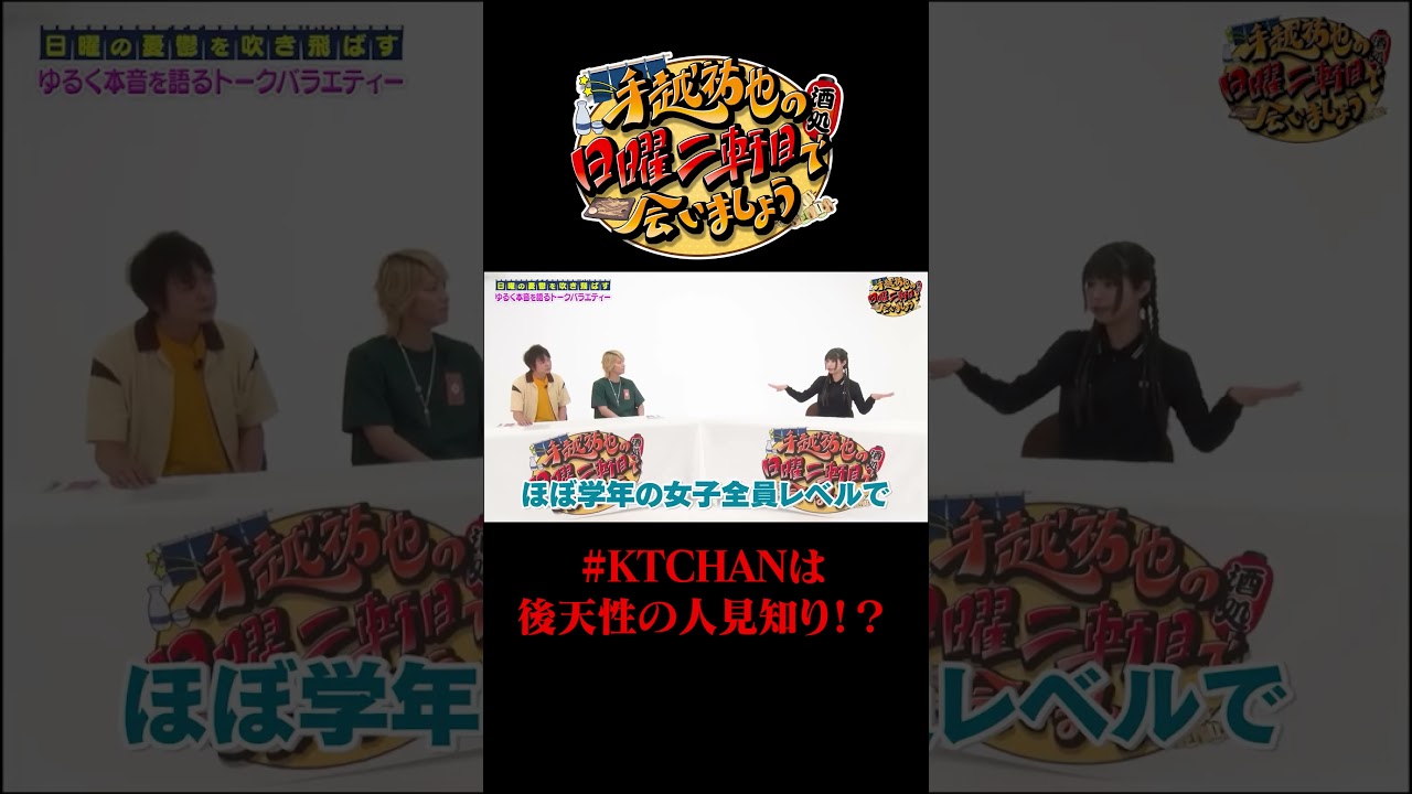 #KTCHANは後天性の人見知り！？