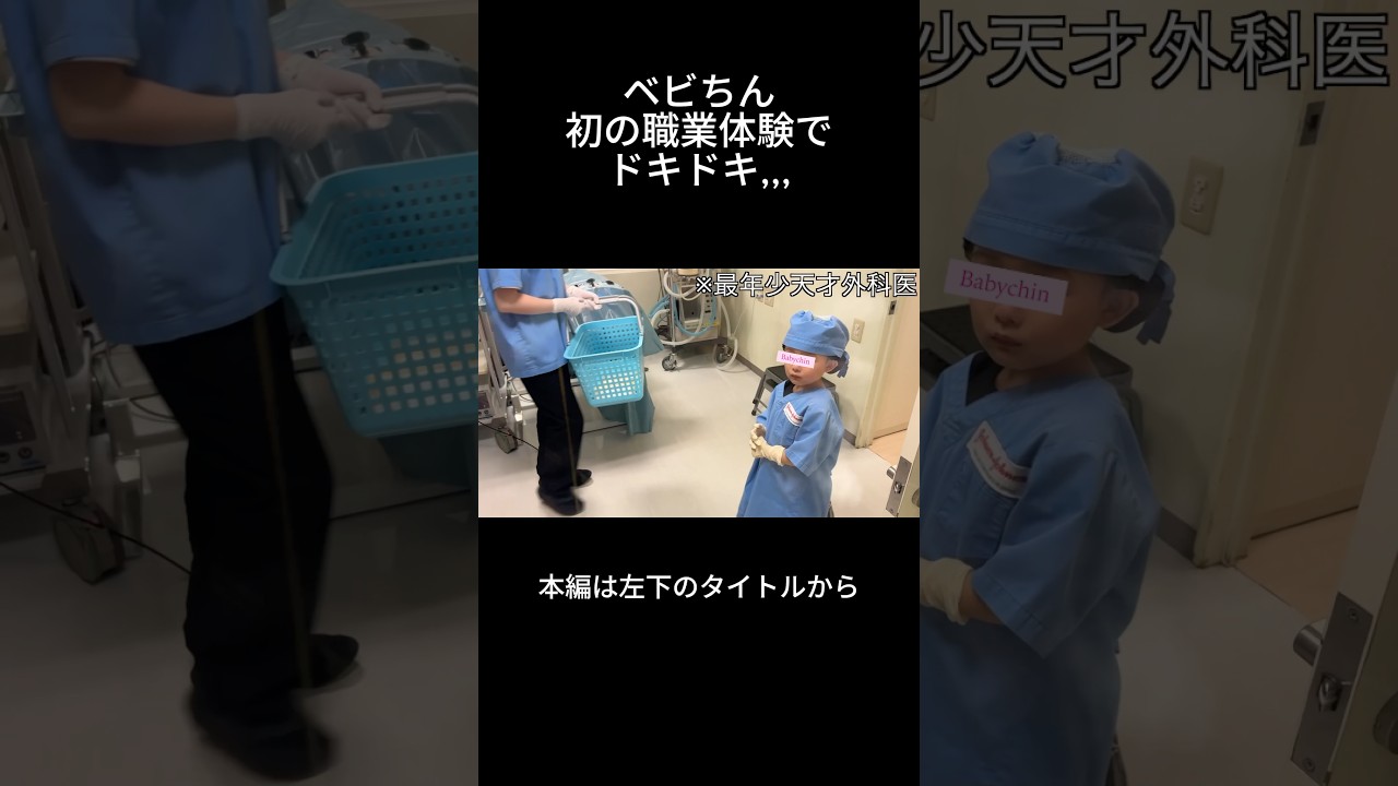 ベビちんはじめての職業体験