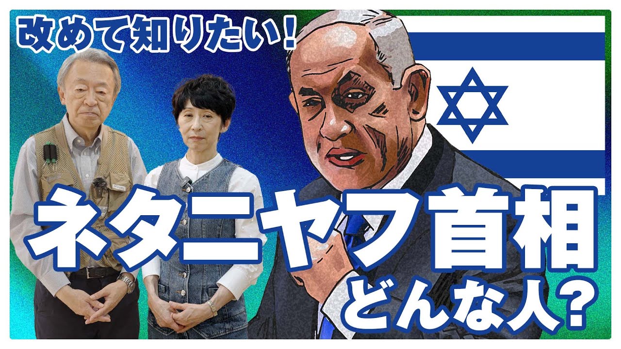 【解説】実兄の死で有名に？不死鳥のような人生を歩んできた“ネタニヤフ首相”とはいったいどんな人物なのか？《イスラエル》