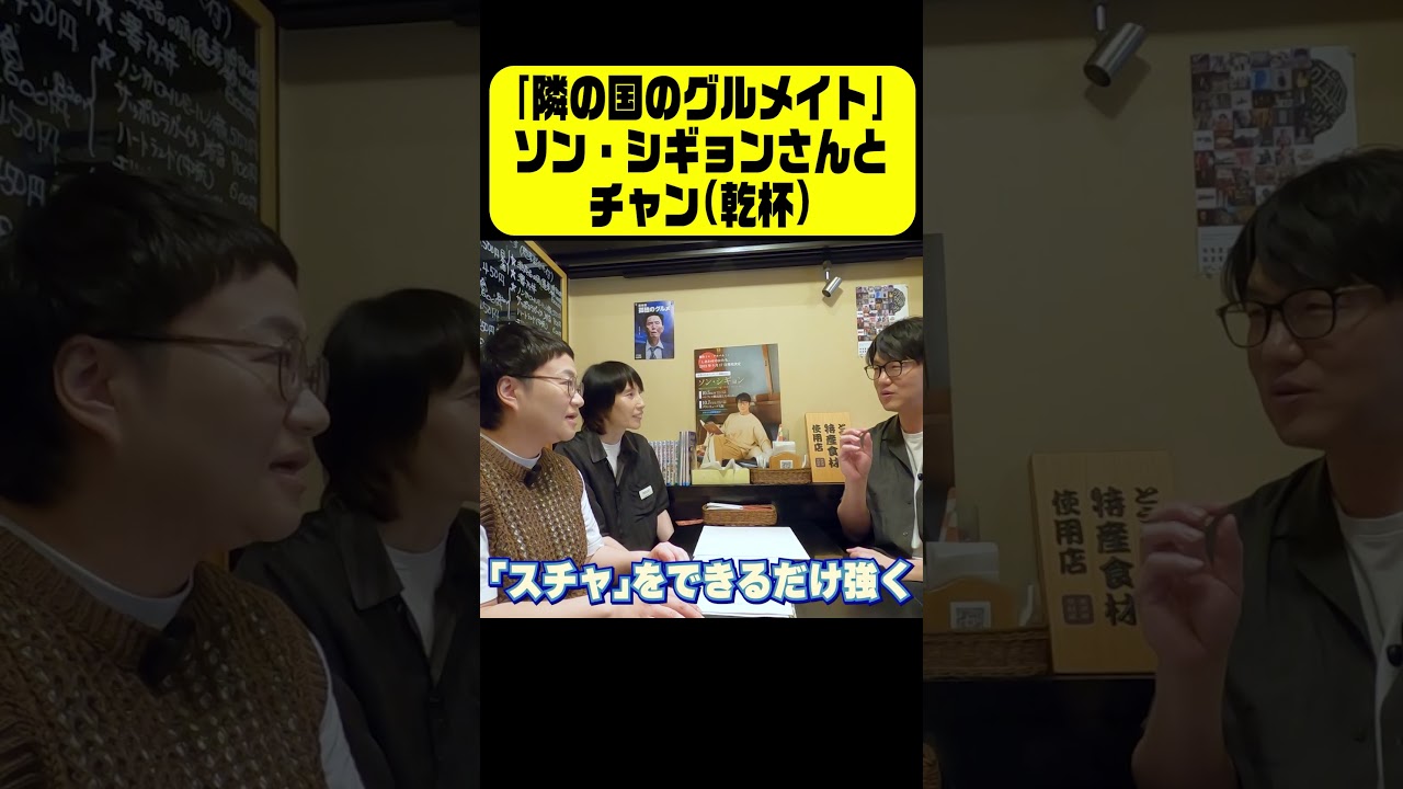 ソン・シギョンさんから学ぶ「チャン(乾杯)」