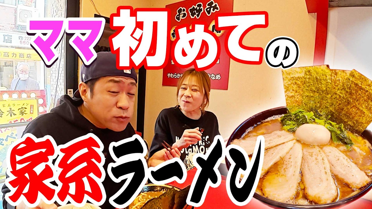 【ママ初体験！家系ラーメン🍜】飛び込みで川崎を散策して見つけた家系ラーメンへ😋特製ラーメン&煮豚焼豚ラーメンに煮卵トッピングが最高✨ ＃川崎 #横濱家系ラーメン #二代目鈴木屋