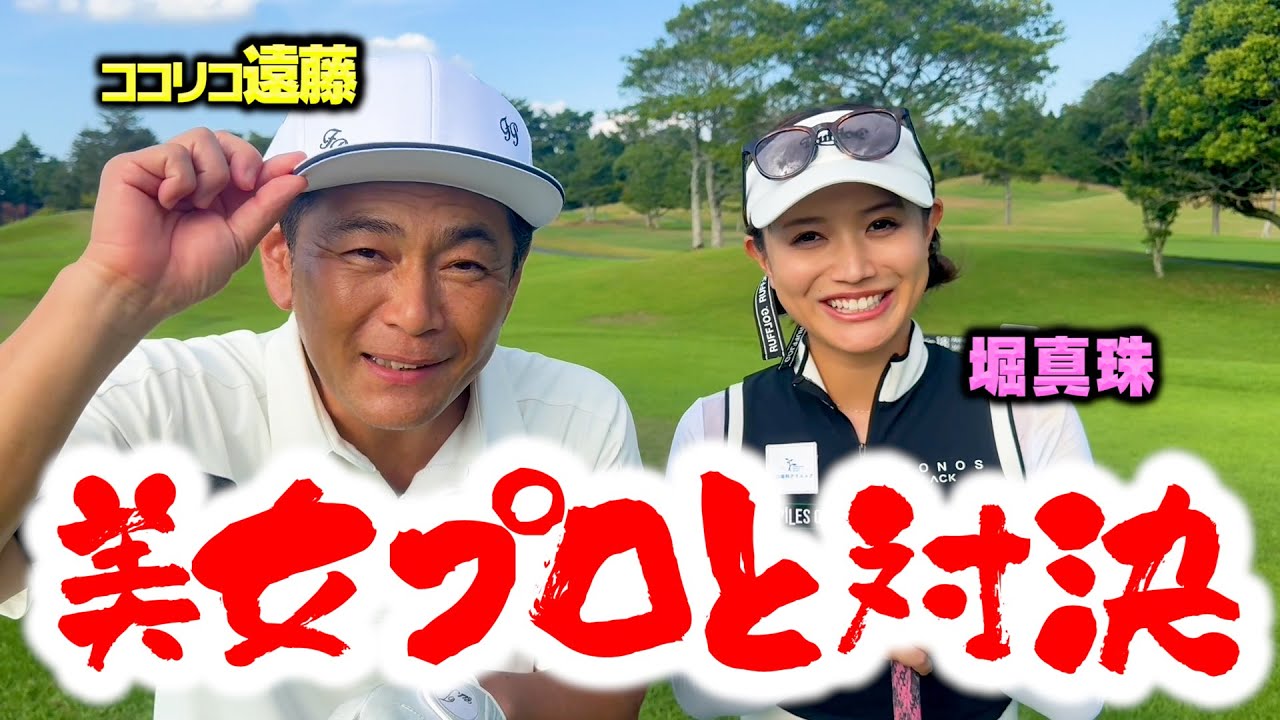 ココリコ遠藤vs美女プロ・堀真珠と１H限定対決でどっちもバーディーチャンス！