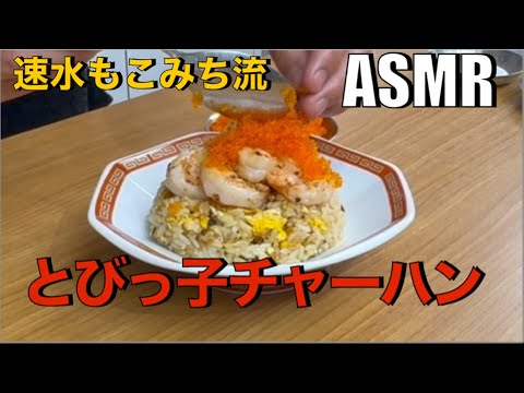 これが意外とハマる❗️プリプリ❗️プチプチ❗️食感がクセになる新しい炒飯❗️#ASMR #炒飯 #チャーハン#卵#たまご#米#ごはん#エビ#とびっ子#海鮮#簡単レシピ#料理#cooking