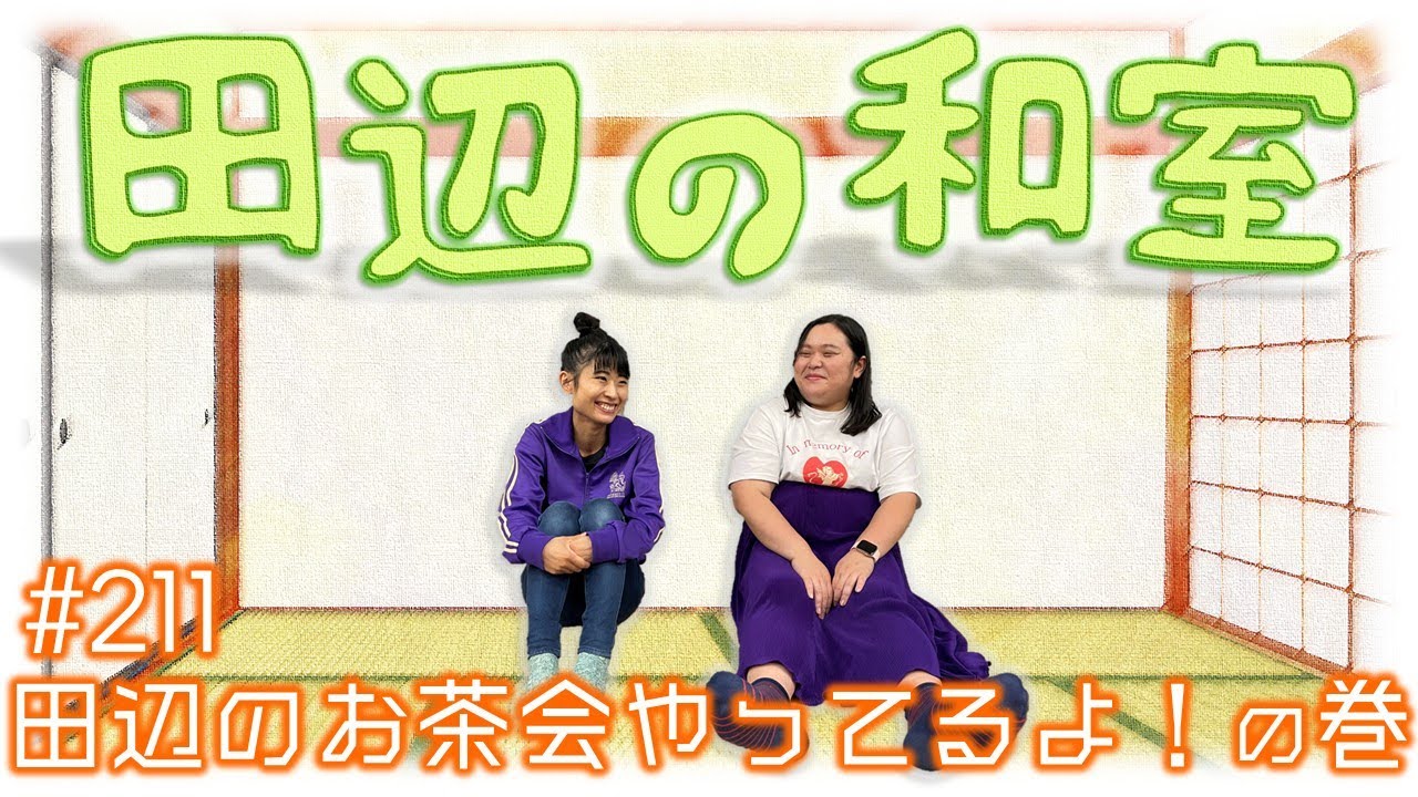 【ぼる塾】田辺の和室#211【ラジオ】