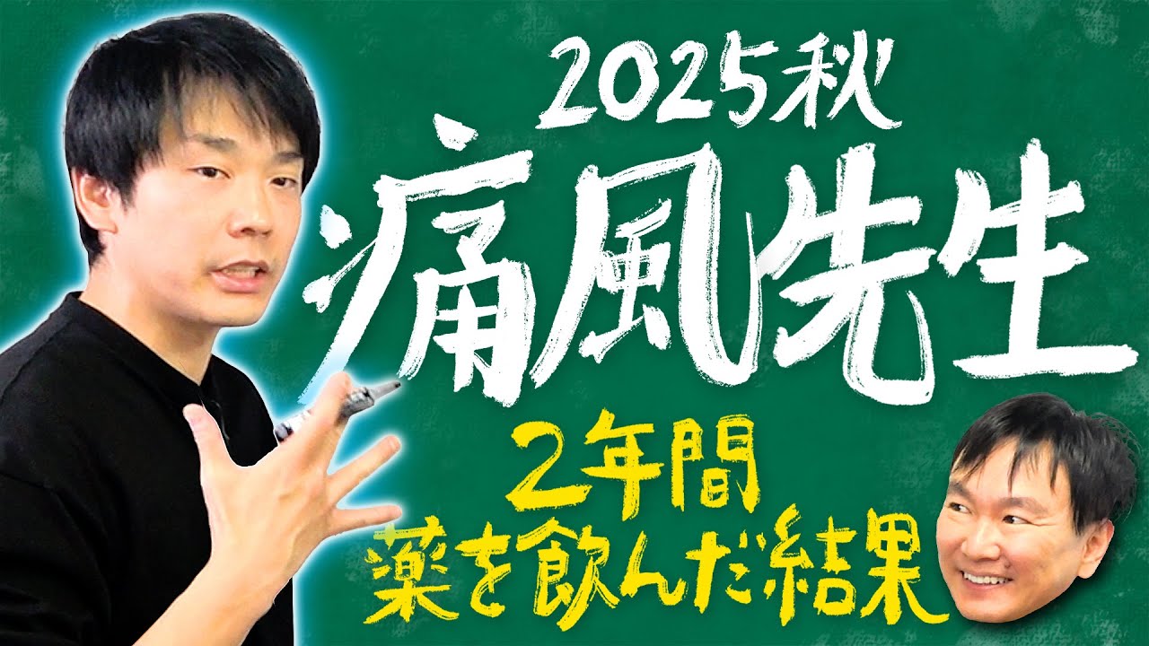 【痛風2025】かまいたち濱家が2年前にお薬を飲み始めてから痛風発症したのは●回でした！