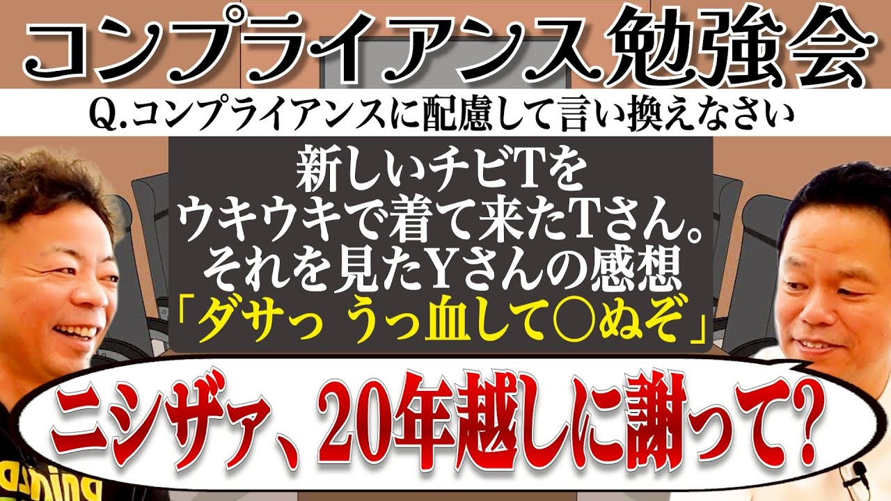【コンプラ勉強会】コンプラ違反にならないように議題を言い換えてたらなんか見覚えのある話出てきた【ダイアンYOU&TUBE】