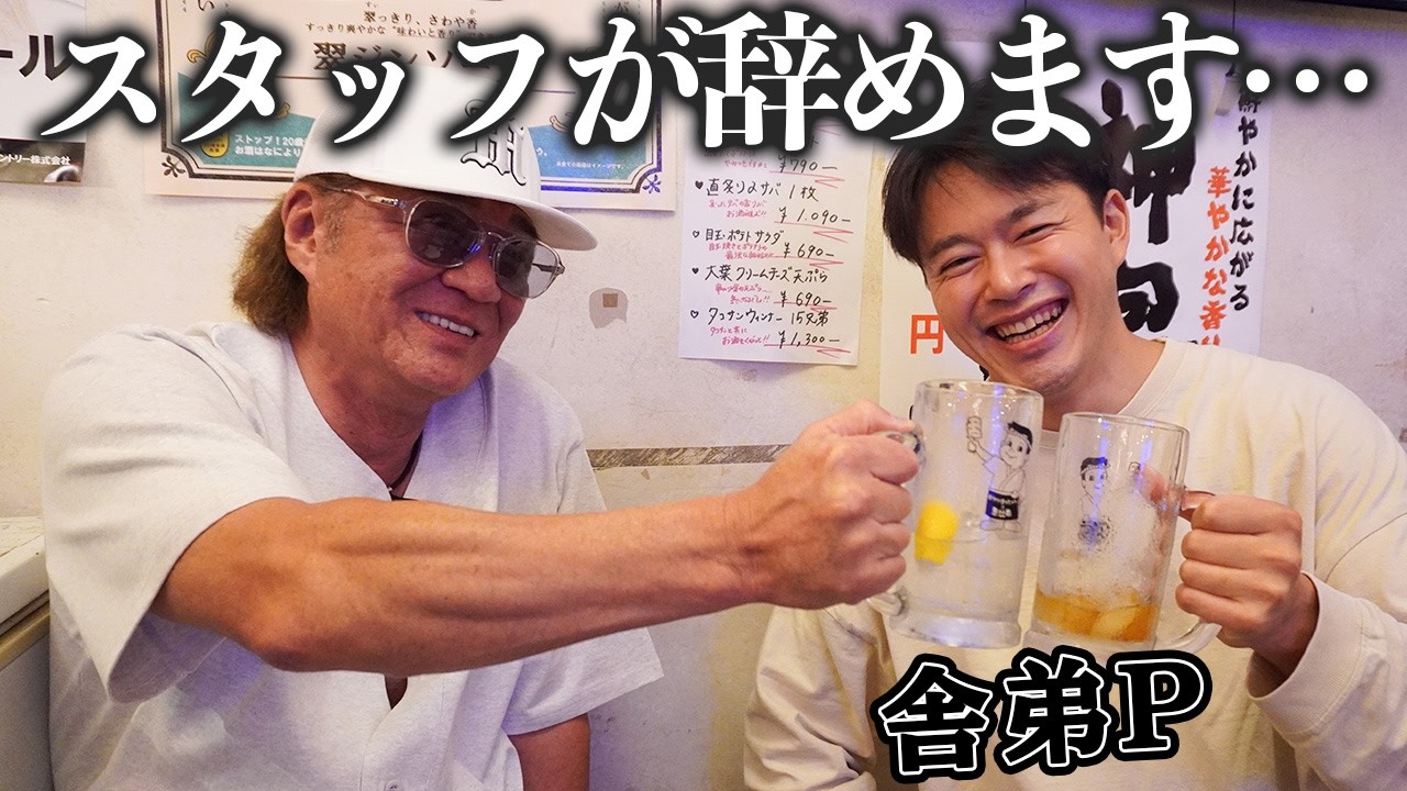 【卒業飲み会】ヤ●ザに間違われ空港で別室へ！？暇潰しの電話相手はあの人気俳優！小沢仁志&舎弟P最後の飲み会🍺