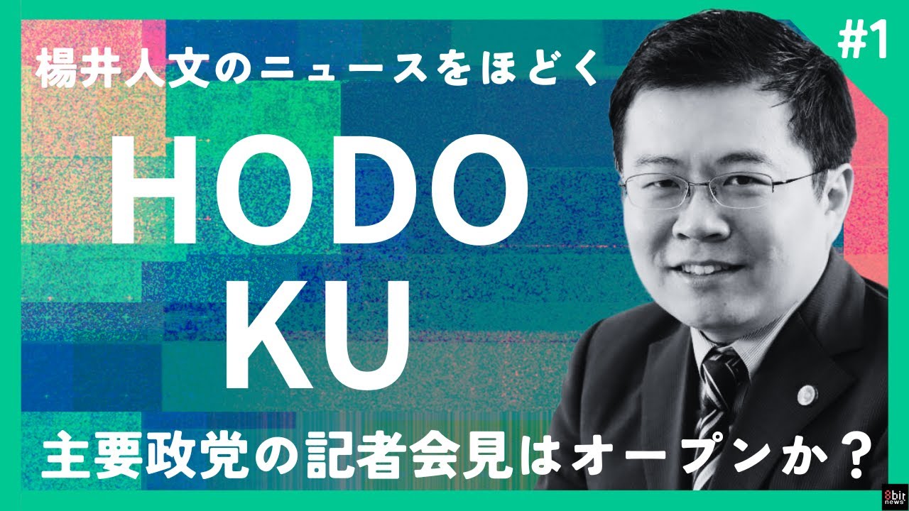 主要政党の記者会見はオープンか？ 新番組「楊井人文のニュースをほどく」始動！！#8bitnews