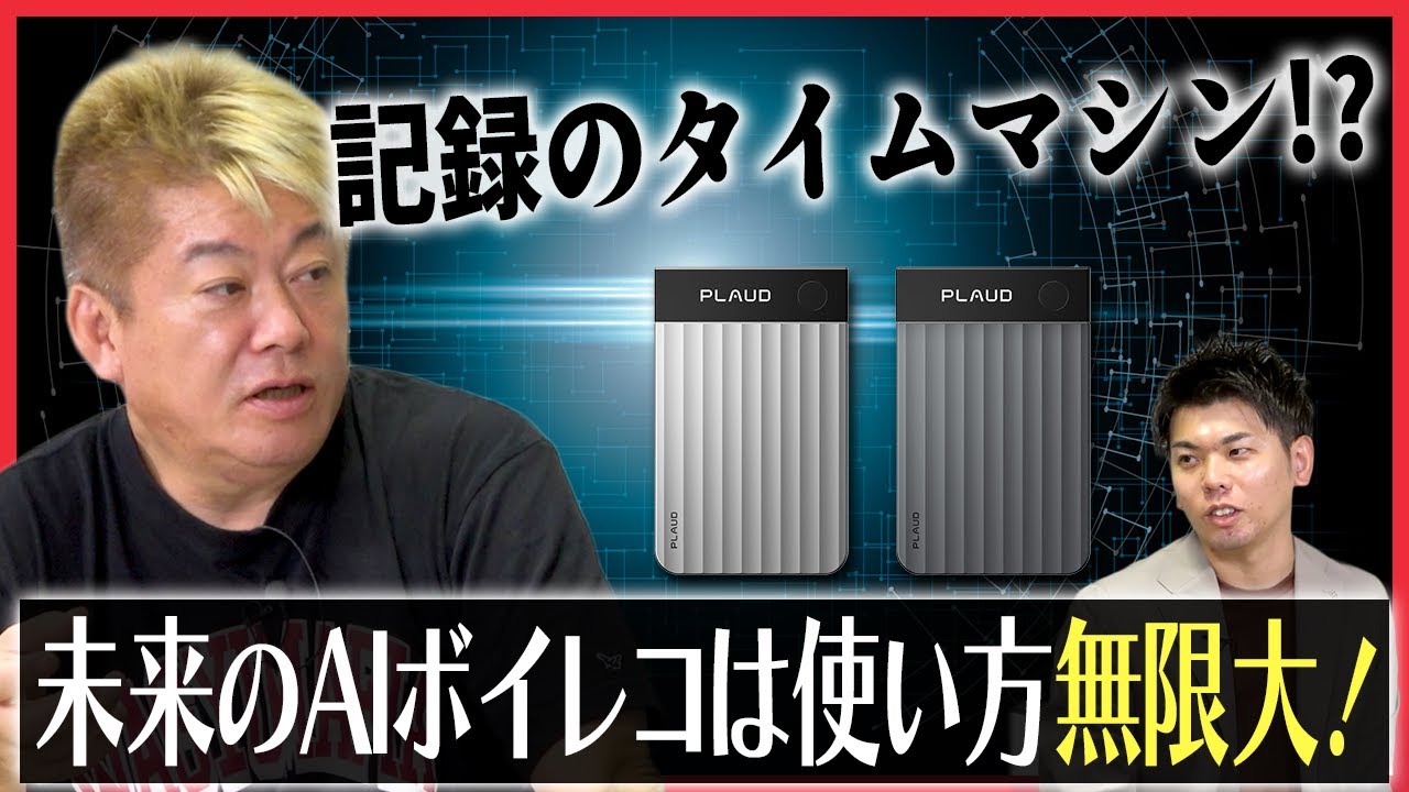 ホリエモン注目の「第二の脳」がさらに進化！最先端AIボイレコ【Plaud Note Pro】