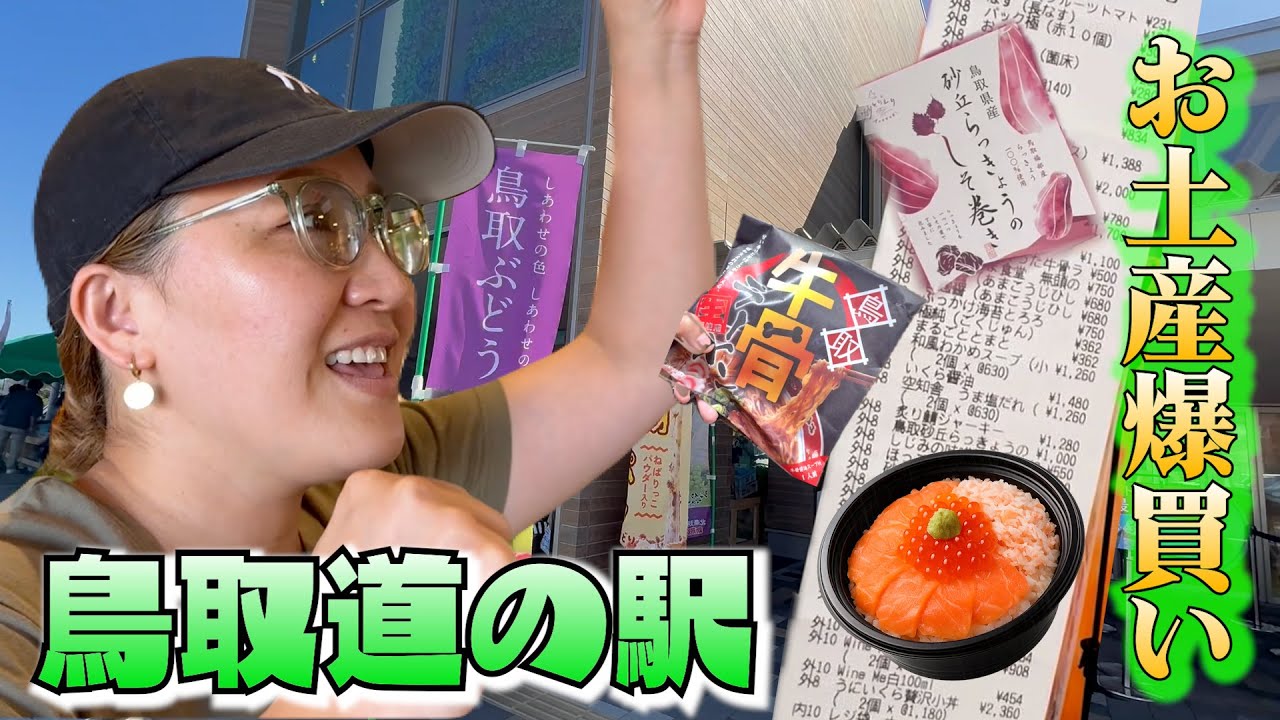 【道の駅】鳥取でお土産爆買い！（with小林マネージャー）