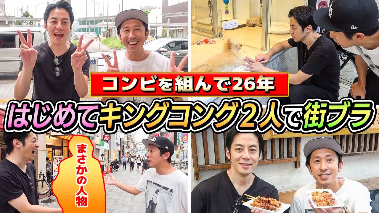 【コンビを組んで26年】はじめてキングコング2人で街ブラしてみた