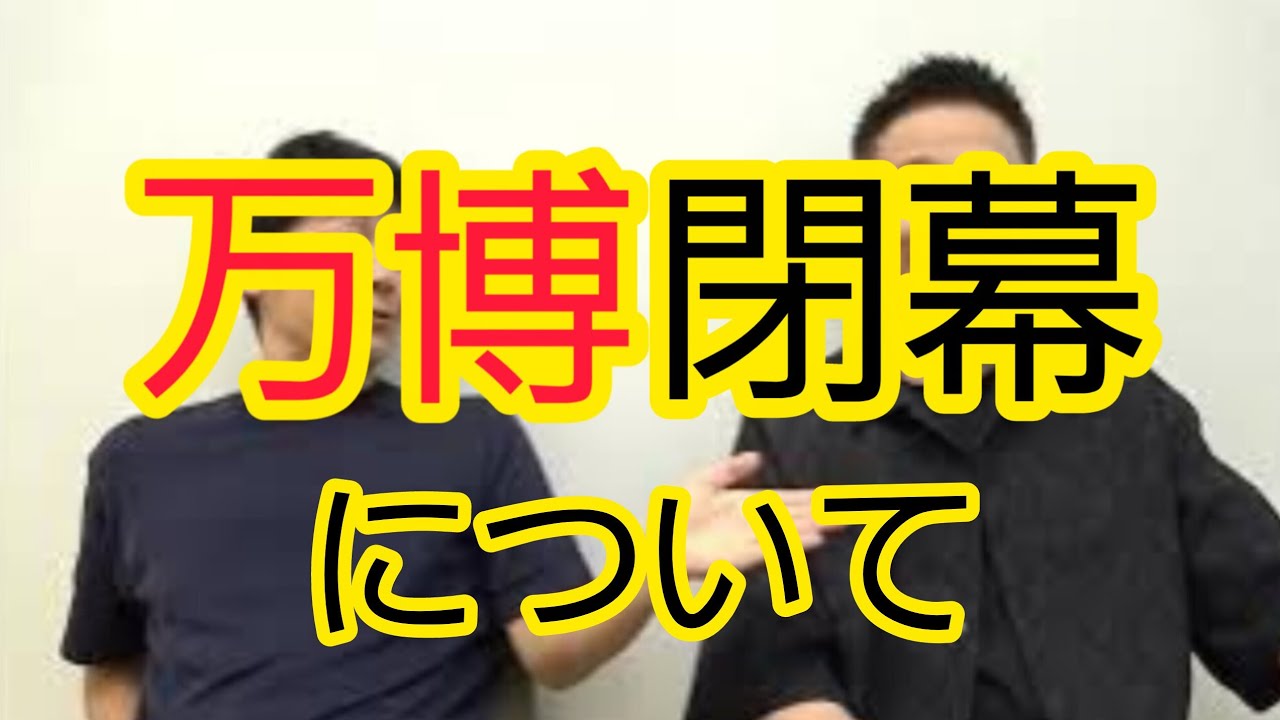 【万博閉幕】感想を話しました