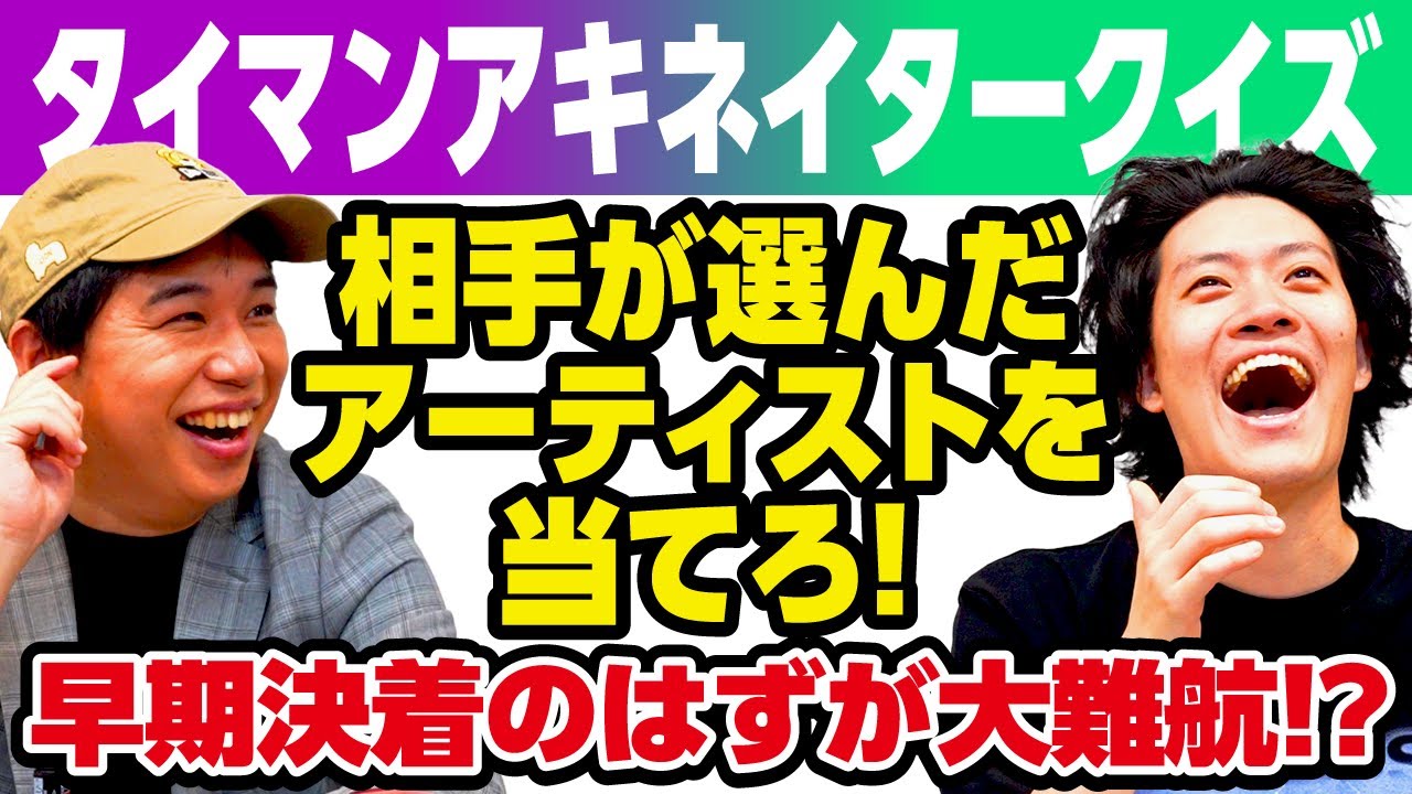 【タイマンアキネイタークイズ】相手が選んだアーティストを当てろ! 早期決着のはずが大難航!?【霜降り明星】