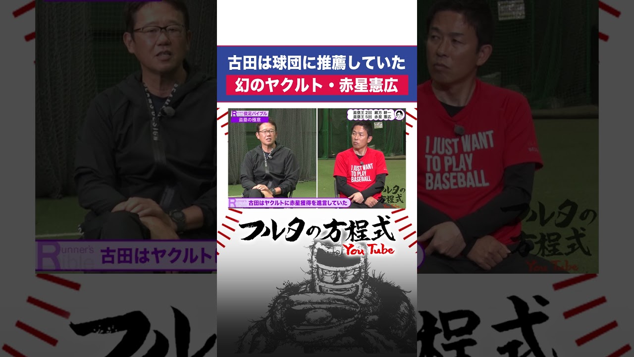 幻に終わった『ヤクルト #赤星憲広 』誕生の可能性 #古田敦也 #ドラフト #shorts #hanshintigers