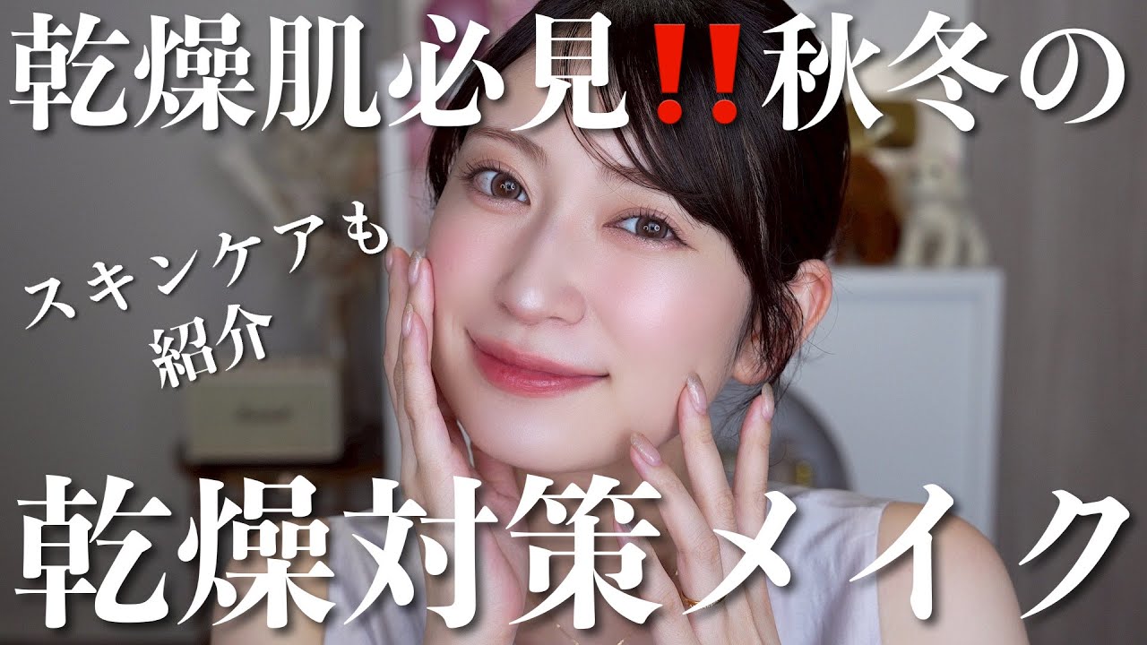 【2025年秋冬版】絶対乾燥したくない人必見!!1番大事なメイク前の仕込み･おすすめしっとりコスメまで紹介🫧【保湿メイク】