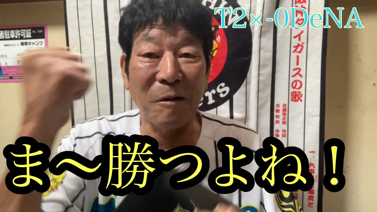 【ダンカンの虎輪書】　2025.10.15 T2×-0DeNA