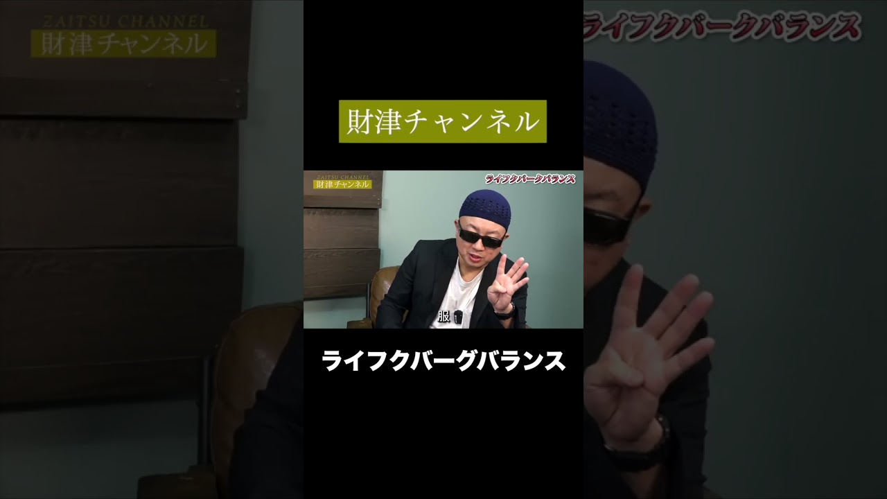 財津チャンネル「ワークライフバランス」