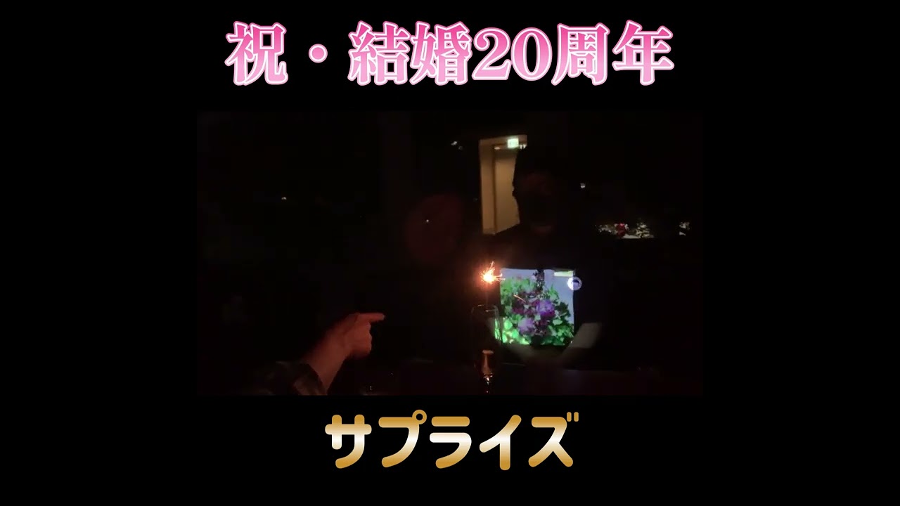 【結婚20周年サプライズ🎂】嬉野温泉でまさかの演出✨花火付きデザートに夫婦で感激💐 #はなわチャンネル #お祝い