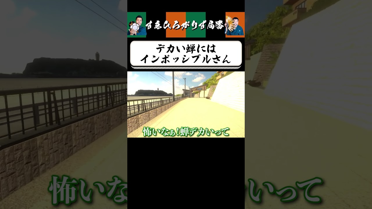 【狂言風ゲーム実況】蝉vsインポッシブル #shorts #すゑひろがりず #ゲーム実況  #切り抜き #異変踏切  #steam