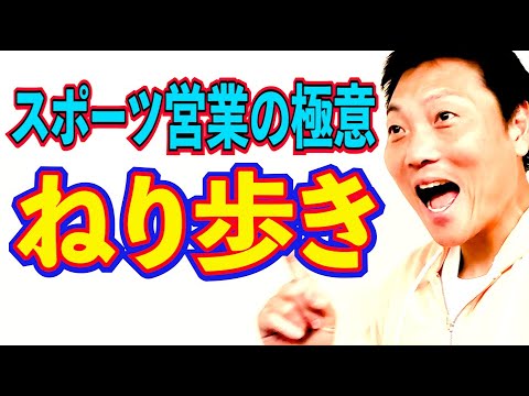 スポーツ営業の極意「ねり歩き」とは！？【#971】